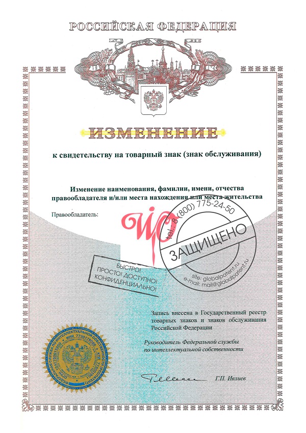 Расчёт пошлин за внесение изменений в реестр товарных знаков Владивосток